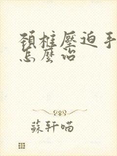 颈椎压迫手麻疼怎么治