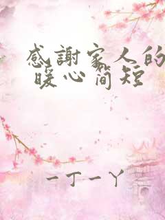 感谢家人的话语 暖心简短