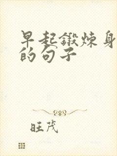 早起锻炼身体好的句子