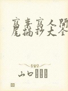 写事写人开头结尾摘抄大全集