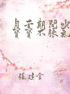 月子期间吃什么宝宝不胀气