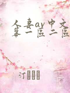 人妻av中文字幕一区二区