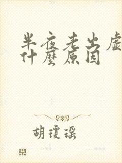 半夜老出虚汗是什么原因