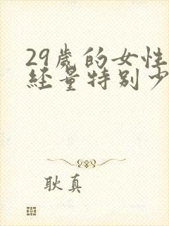 29岁的女性月经量特别少什么原因