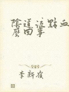 阴道流点血是怎么回事