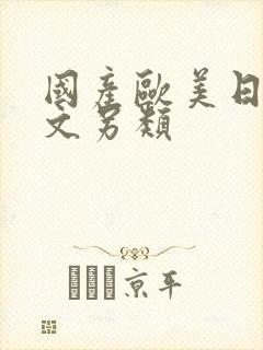 国产欧美日韩中文另类