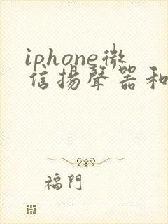 iphone微信扬声器和听筒声音一样大