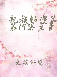 龙族动漫第二季第19集免费观看