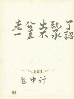 老公出轨了可是一直不承认怎么办