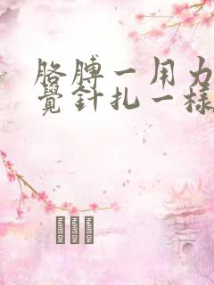 胳膊一用力就感觉针扎一样疼