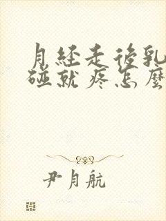 月经走后乳房一碰就疼怎么回事