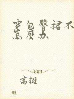 穿包臀裙不好看怎么办