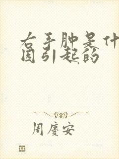 右手肿是什么原因引起的