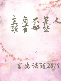 主角不是人的小说有哪些