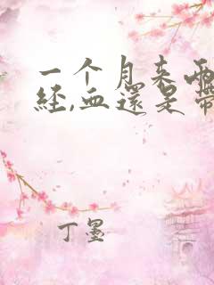 一个月来两次月经,血还是带黑色