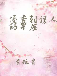 优秀到让人嫉妒的星座