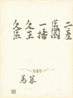 久久一区二区三区主播国产