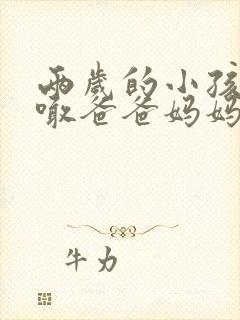 两岁的小孩只会喊爸爸妈妈正常吗