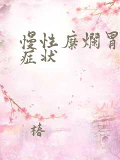 慢性糜烂胃炎的症状