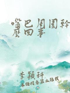 嘴巴周围干皮怎么回事