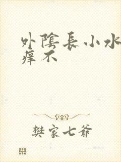 外阴长小水泡不痒不