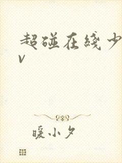 超碰在线少妇av