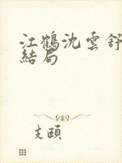 江鹤沈云舒番外结局