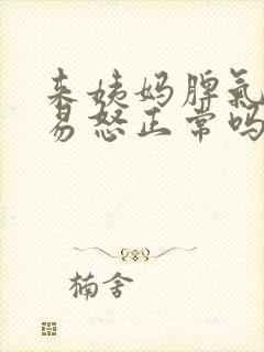 来姨妈脾气暴躁易怒正常吗