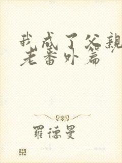 我成了父亲的月老番外篇