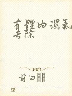 有体内湿气怎样去除
