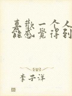 喜欢一个人对方能感觉得到吗