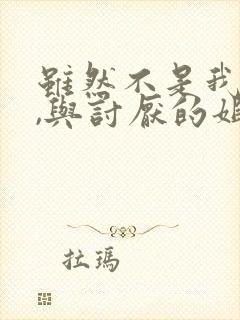 虽然不是我的菜,与讨厌的姐姐超契合