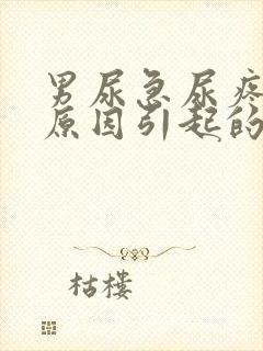 男尿急尿疼什么原因引起的