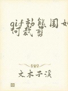 gif动态图如何裁剪