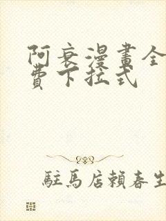 阿衰漫画全集免费下拉式