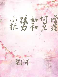 小孩如何增强抵抗力和免疫力