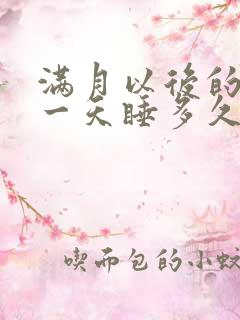 满月以后的宝宝一天睡多久