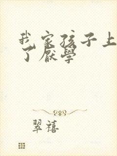 我家孩子上初三了厌学