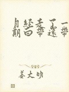 月经走了一个星期白带还带血丝