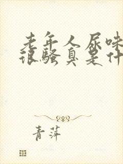 老年人尿味重尿很骚臭是什么疾病