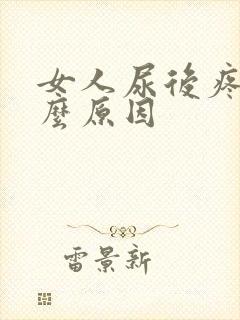 女人尿后疼痛什么原因