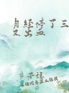 月经停了三四天又出血