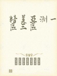 精美亚洲一区二区三区