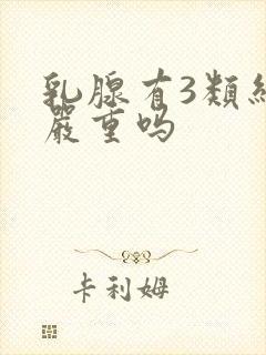 乳腺有3类结节严重吗