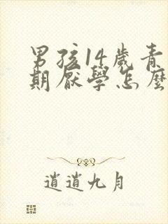 男孩14岁青春期厌学怎么办