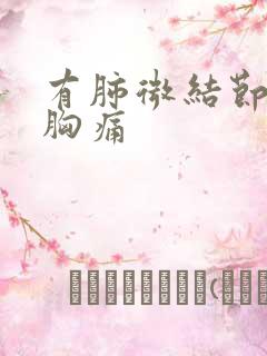 有肺微结节咳嗽胸痛