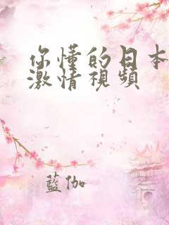 你懂的日本黄色激情视频