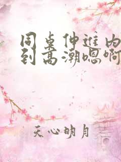 同桌伸进内裤揉到高潮嗯啊