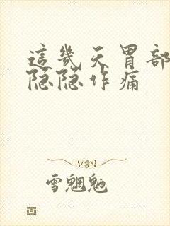 这几天胃部有点隐隐作痛