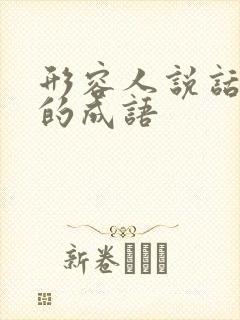 形容人说话难听的成语